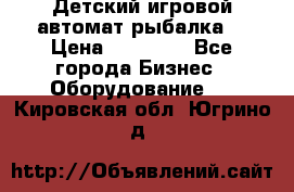 Детский игровой автомат рыбалка  › Цена ­ 54 900 - Все города Бизнес » Оборудование   . Кировская обл.,Югрино д.